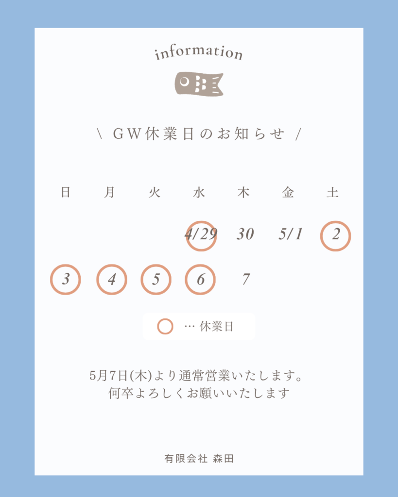 GW休業日のお知らせ（4月29日・5月3日〜5月6日休業）